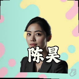 陈昊